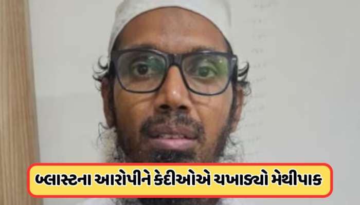 અમદાવાદની જેલમાં બંધ દિલ્હી બ્લાસ્ટના આરોપીને કેદીઓએ ચખાડ્યો મેથીપાક, જાણો
