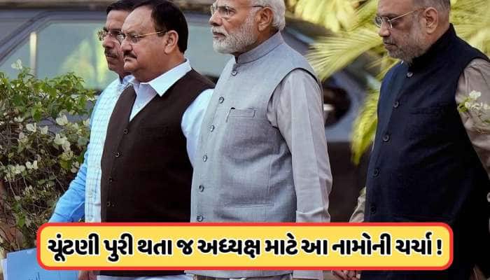 કોણ બનશે ભાજપના નવા રાષ્ટ્રીય અધ્યક્ષ ? બિહાર ચૂંટણી પુરી થતા જ આ નામોની ચર્ચા