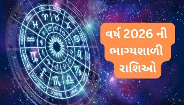 વર્ષ 2026 માં એકસાથે બનશે 4 રાજયોગ, આ 6 રાશિઓ માટે શાનદાર હશે નવા વર્ષની શરુઆત