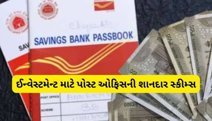 બેંક FD પણ ફેલ, પોસ્ટ ઓફિસની આ સ્કીમ આપી રહી છે 8.20% સુધીનું શાનદાર વ્યાજ