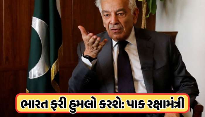 "ભારત ફરી સરહદ પારથી હુમલો કરશે...", પાક રક્ષામંત્રીને લાગ્યો ડર, જાણો