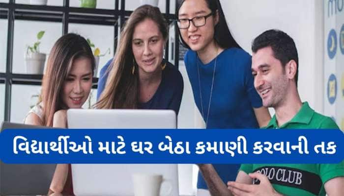 વિદ્યાર્થીઓ દર મહિને કમાઈ શકે છે હજારો રુપિયા, મોબાઈલથી શરુ કરી દો આ સરળ બિઝનેસ