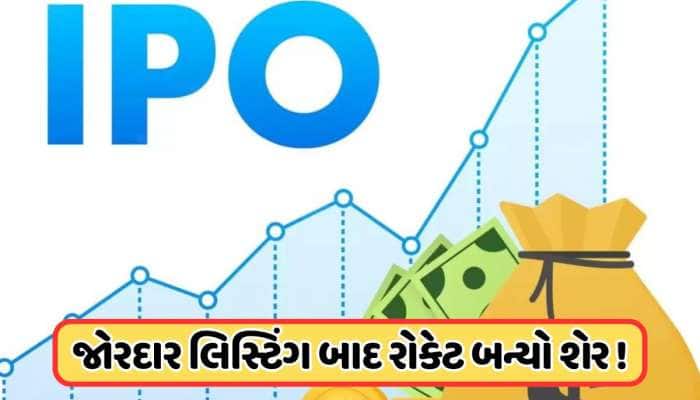 પહેલા જ દિવસે 500ને પાર કરી ગયો આ શેર, ધમાકેદાર લિસ્ટિંગ બાદ રોકેટ બન્યો સ્ટોક !