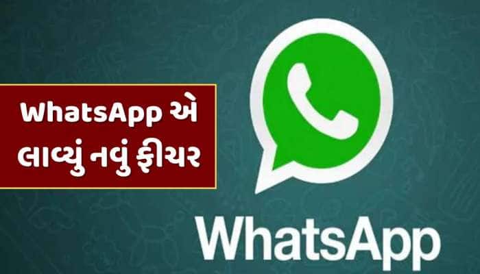 WhatsAppએ લાવ્યું ખાસ ફીચર, એક જ એપમાં ચાલશે મલ્ટીપલ એકાઉન્ટ