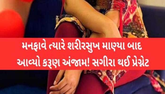 'તું મને બહુ ગમે છે, તારા વગર રહી નહી શકું.', વિધર્મીએ સગીરાને ફસાવી વારંવાર શરીર...