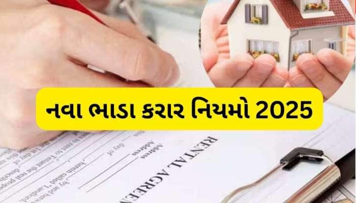 ભાડૂઆતો અને મકાનમાલિકો ધ્યાન આપો... ભાડા કરારના નિયમમાં મોટો ફેરફાર