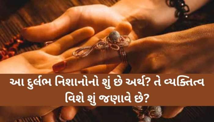 શું તમારી હથેળીમાં પણ અંગ્રેજીના J-K-L-M-N અક્ષરો બને છે? જાણો આ સંકેતોનો અર્થ