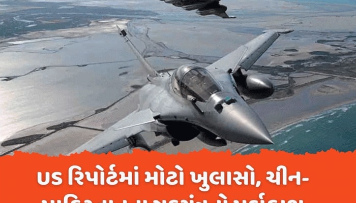 અમેરિકી રિપોર્ટે ચીન-પાકિસ્તાનના જુઠ્ઠાણાની પોલ ખોલી, રાફેલ વિરુદ્ધ ફેક કેમ્પેઈન