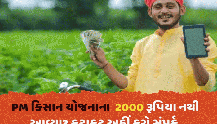 તમારા ખાતામાં નથી આવ્યા PM કિસાન યોજનાના 21માં હપ્તાના 2000 રૂપિયા? ફટાફટ કરો ચેક