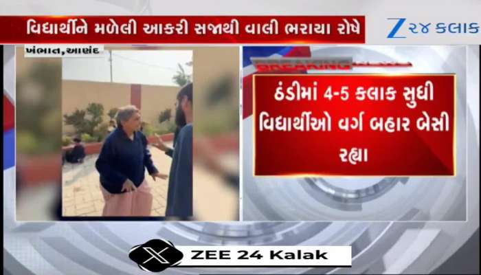 1-2 મિનિટ શાળામાં મોડા પડેલા ભૂલકાઓને કડકડતી ઠંડીમાં કલાકો બહાર બેસાડી રાખ્યા