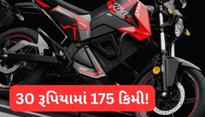 ફક્ત 30 રૂપિયામાં 175 km ભાગે છે આ બાઈક, પેટ્રોલ ભરાવવાની કોઈ ઝંઝટ નહીં!