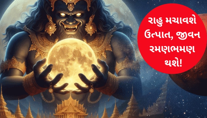 પાપી રાહુનો સ્વનક્ષત્રમાં પ્રવેશ આ 3 રાશિ માટે આફત બનશે, 2 ડિસેમ્બરથી જીવન નરક બનશે