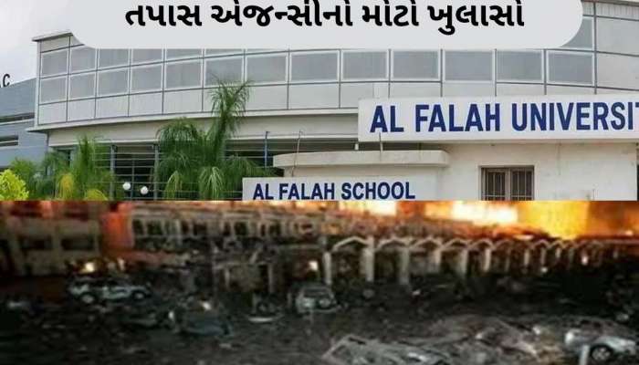 અમદાવાદ બોમ્બ બ્લાસ્ટમાં અલ-ફલાહ યુનિવર્સિટીનું કનેક્શન, તપાસ એજન્સીએ કર્યો ખુલાસો