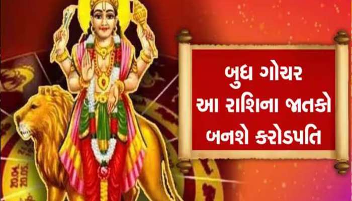 બુધ કરશે ગુરુના નક્ષત્રમાં પ્રવેશ, અપાર ધનથી ભરાઈ જશે આ 3 રાશિઓની તિજોરી!