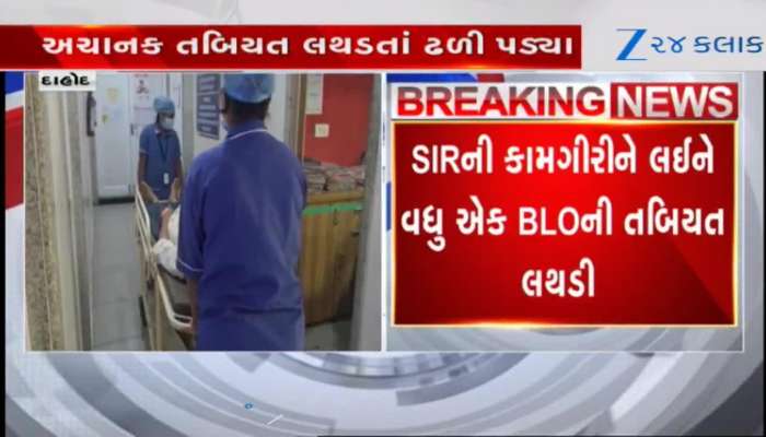 દાહોદના સાદેડામાં BLOની તબિયત લથડી, વધુ વિગતો માટે જુઓ Video 