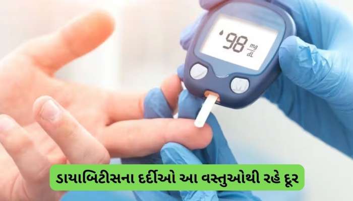 ડાયાબિટીસના દર્દીઓ માટે ઝેર સમાન છે આ વસ્તુ, ભૂલમાં હાથ ન લગાવતા, બગડી જશે હાલત