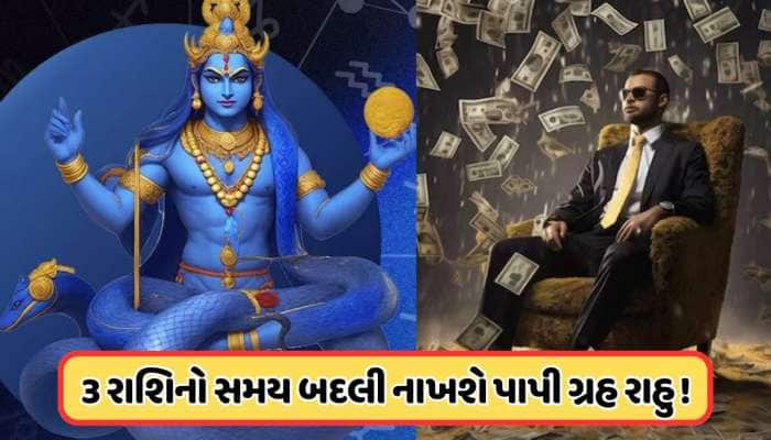 2 ડિસેમ્બરથી આ રાશિઓના શરૂ થશે સારા દિવસો, રાહુ બદલી નાખશે ભાગ્ય !