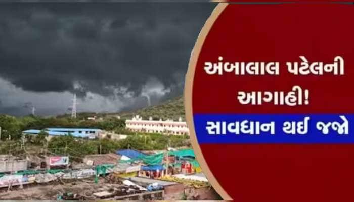 સામાન્ય વાવાઝોડું નહિ, સુપર સાયક્લોન આવી રહ્યું છે! અંબાલાલ પટેલની ડરામણી આગાહી 