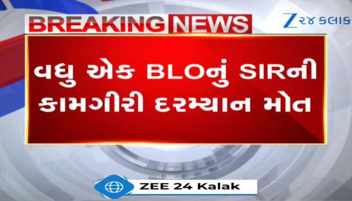 વધુ એક BLOનું SIRની કામગીરી દરમિયાન મોત, ફોર્મ ચેકિંગ દરમિયાન આવ્યો હાર્ટએટેક