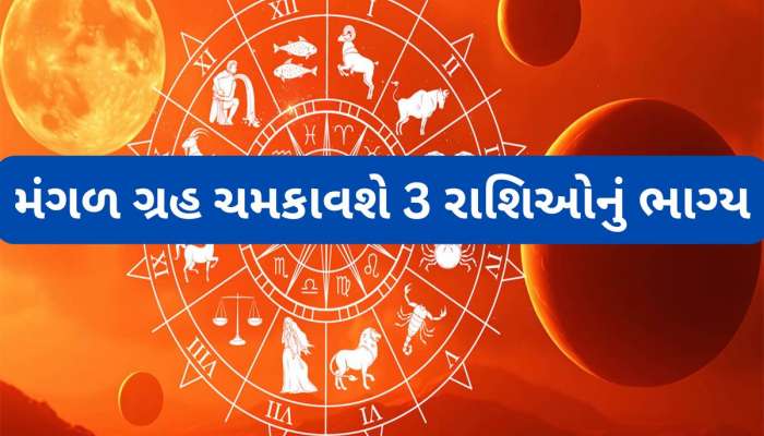 7 ડિસેમ્બરથી આ 3 રાશિઓનો ગોલ્ડન ટાઈમ શરુ થશે, નોકરી-વેપારમાં ખૂબ કમાશે ધન