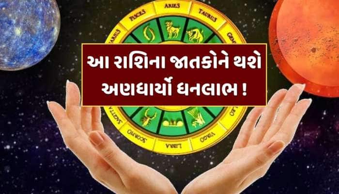 200 વર્ષ બાદ શનિની રાશિમાં બનશે પાવરફુલ ત્રિગ્રહી યોગ, આ રાશિઓને થશે અણધાર્યો ધનલાભ!
