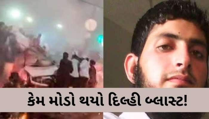 તો પહેલાં જ થઈ ગયો હોત દિલ્હી બ્લાસ્ટ, ઝઘડાના કારણે થયો વિલંબ! આતંકી મુઝમ્મિલ હકીકત 