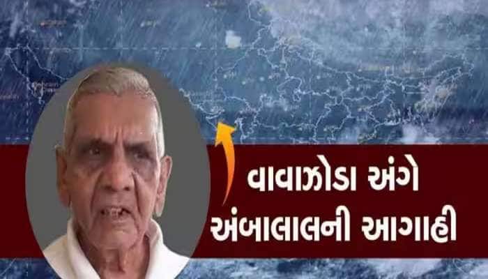 ગુજરાતના બાબા વેંગા કહેવાતા અંબાલાલ પટેલની ડરામણી આગાહી : નવા વાવાઝોડાની તારીખ આપી
