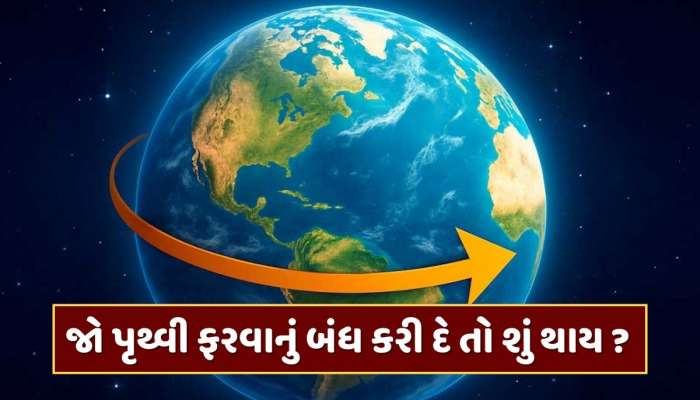 જો પૃથ્વી ફરવાનું બંધ કરી દે તો શું થાય... કોણ જીવતું બચી શકે ?