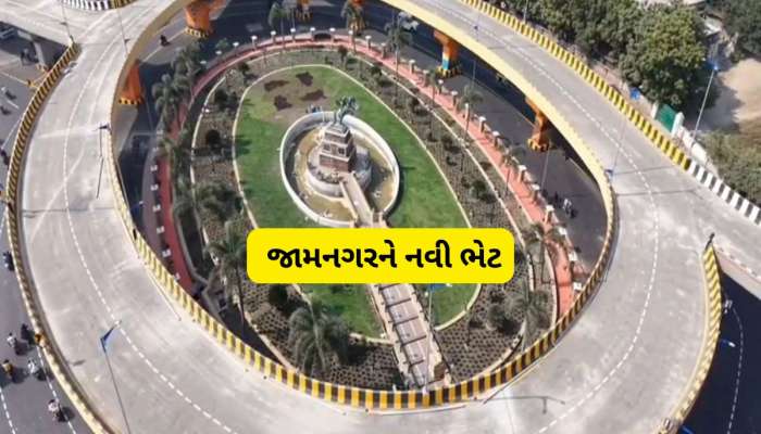સૌરાષ્ટ્રની ગાડીઓ સડસડાટ દોડશે : જામનગરને મળ્યો સૌરાષ્ટ્રનો સૌથી લાંબો ફ્લાયઓવર