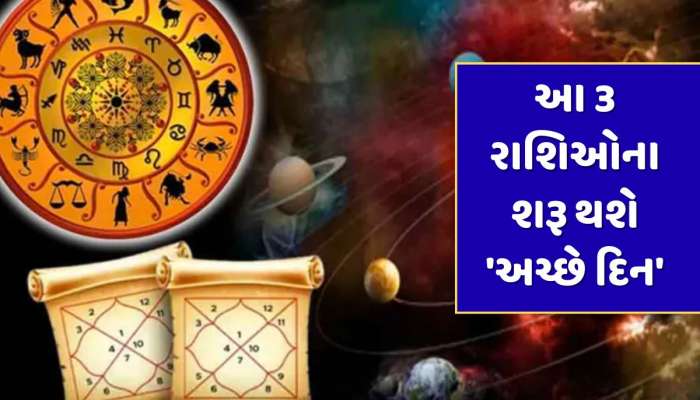 ધન રાશિમાં બનવા જઈ રહ્યો છે ચતુર્ગ્રહી યોગ, આ 3 રાશિઓના શરૂ થશે 'અચ્છે દિન'