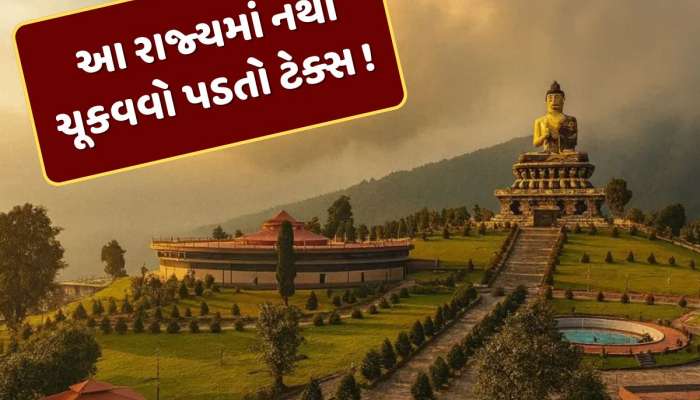 લાખો કમાઓ કે કરોડો... ભારતના એકમાત્ર આ રાજ્યમાં નથી ચૂકવવો પડતો કોઈ ટેક્સ ! જાણો કેમ