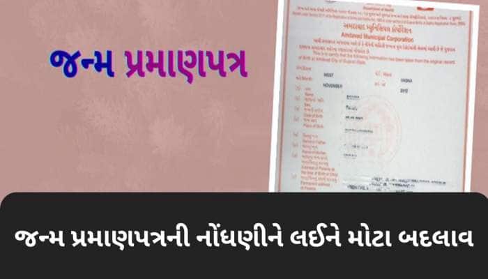 જન્મ દાખલામાં હવે માતાનું નામ ને અટક લખી શકાશે, ગુજરાતમાં બર્થ સર્ટિફિકેટના નવા નિયમ