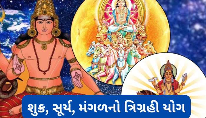 શુક્ર સાથે સૂર્ય-મંગળનો સર્જાશે ત્રિગ્રહી યોગ, 3 રાશિવાળાઓ પર વરસાવશે અખૂટ ધન