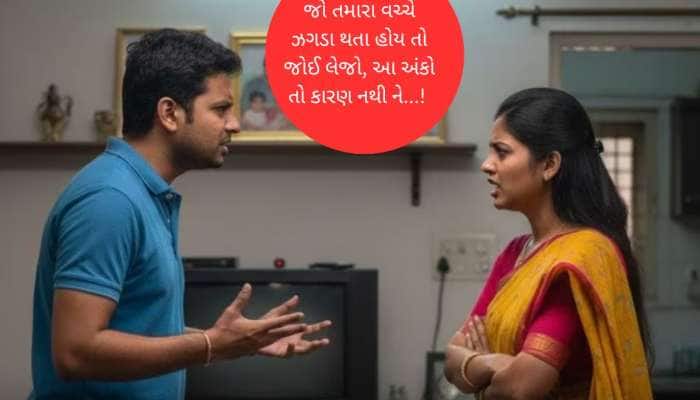 આ મૂળાંકની જોડીવાળા કપલના રોજ ઝગડા થાય છે, ભૂલથી પણ લગ્ન ન કરતા 