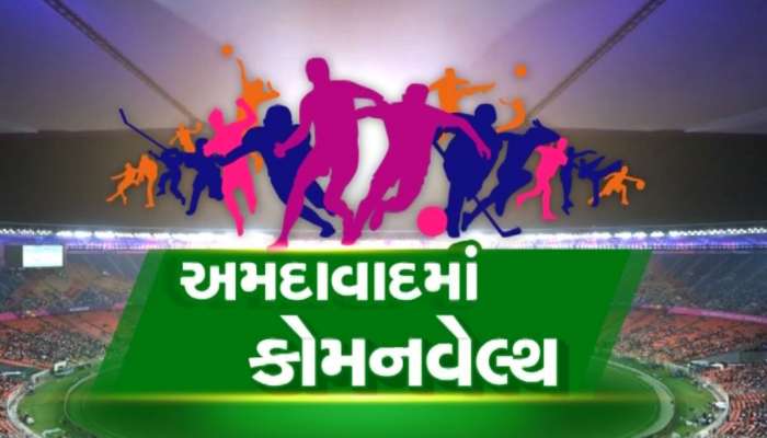 ખુશીના સમાચાર, અમદાવાદમાં રમાશે કોમનવેલ્થ ગેમ્સ-2030, મળી સત્તાવાર મંજૂરી