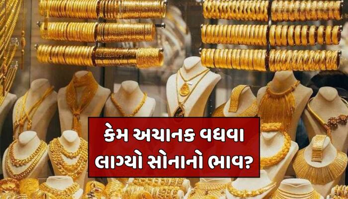 Gold Rates: શું મોંઘુ થવાનું છે સોનું-ચાંદી? ફરી વધી રહ્યા છે ભાવ, આ છે મોટું કારણ