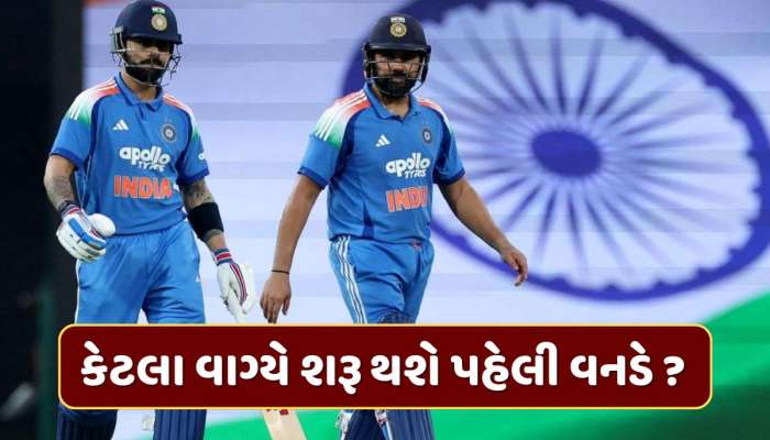 IND vs SA : કેટલા વાગ્યે શરૂ થશે પહેલી વનડે મેચ ? નોટ કરી લો ટાઈમ