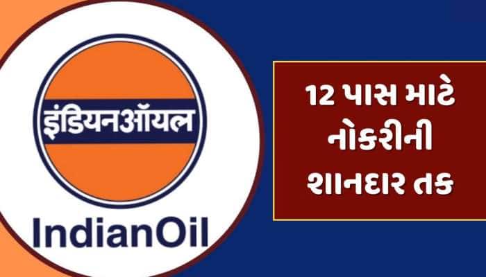 12 પાસ માટે નોકરીની શાનદાર તક, ઇન્ડિયન ઓઇલમાં આવી બમ્પર ભરતી