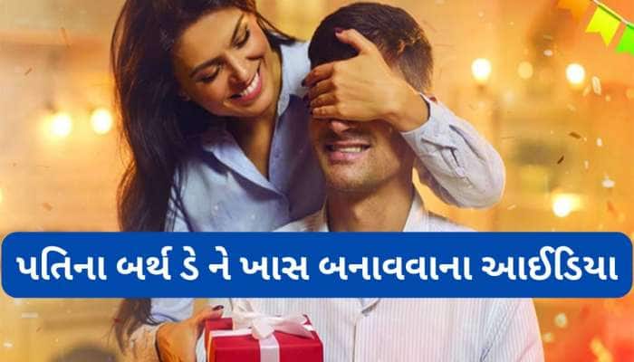 પતિના બર્થ ડે ને ખાસ બનાવવાના બેસ્ટ આઈડિયા, આ રીતે ઘરે પ્લાન કરો સરપ્રાઈઝ