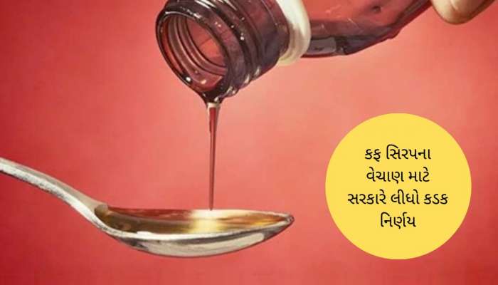 સરકારનો મોટો નિર્ણય; હવે પિસ્ક્રીપ્શન વગર માર્કેટમાં નહિ વેચાય કફ સિરપ
