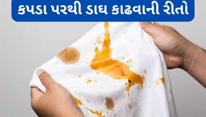 હળદર, ચા કે તેલ... કપડા પર કોઈપણ વસ્તુનો ડાઘ પડે, આ સરળ ટ્રિક્સની મદદથી કરી શકશો સાફ