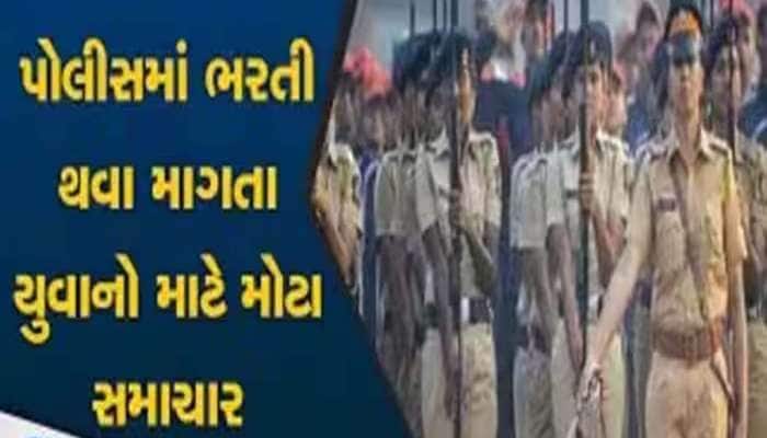 સવાર સવારમાં લાખો ઉમેદવારોની આતુરતાનો અંત! ગુજરાત પોલીસમાં બમ્પર ભરતીની જાહેરાત