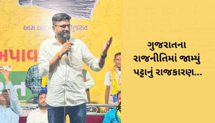 મેવાણી બાદ હવે ગોપાલ ઈટાલિયા મેદાનમાં, પટ્ટા ઉતરાવી દેવા મુદ્દે આપ્યું મોટું નિવેદન