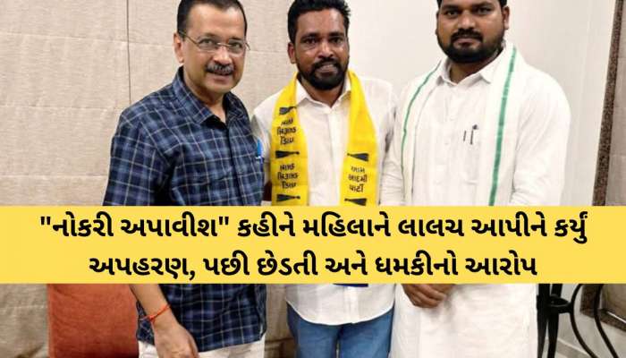 ચૈતર વસાવાના હસ્તે AAPમાં જોડાયેલા જાણીતા 'નેતાજી'ની ધરપકડ, અપહરણ, છેડતી અને ધમકી...