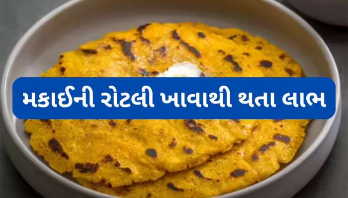 મકાઈના લોટની રોટલી ખાવાનું કરી દો શરુ, ગણતરીના દિવસોમાં શરીરની આ તકલીફો દુર થઈ જશે