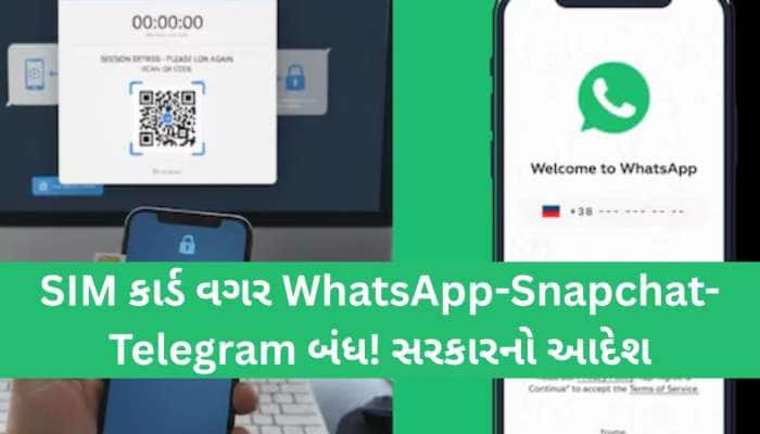 હવે WhatsApp પર લાગ્યું નવું તાળું! SIM કાઢતા જ ચેટ-કોલ બંધ, આપવી પડશે 'અગ્નિપરીક્ષા