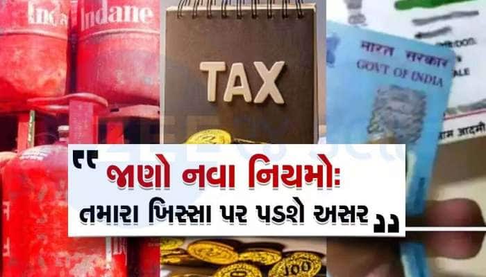 1 ડિસેમ્બરથી દેશમાં લાગુ થશે આ 6 મોટા ફેરફારો, દરેક ઘર અને દરેક ખિસ્સા પર થશે અસર!