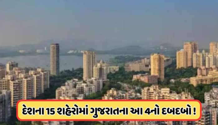 દિલ્હી અને મુંબઈને ભૂલી જાઓ, દેશના ટાયર II શહેરોમાં ગુજરાતના 4 શહેરોનો ઝલવો, જાણો