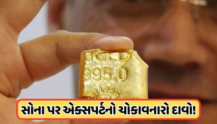 દરરોજ વધી રહ્યા છે સોનાના ભાવ, હાલ ખરીદવું કે ભાવમાં આવશે ઘટાડો? જાણો એક્સપર્ટની રાય