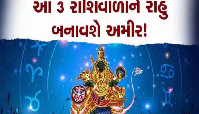 નવા વર્ષમાં 2 વખત ચાલ બદલશે રાહુ, આ 3 રાશિઓને બનાવશે ધનવાન; શરૂ થશે 'અચ્છે દિન'!